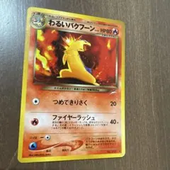 わるいバクフーン ★ 旧裏　ポケモンカード　★口元大玉ホロ