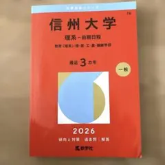 信州大学 理系 赤本3冊セット 信州大学（理系－前期日程） (2025年版大学赤本シリーズ) | 教学社編集