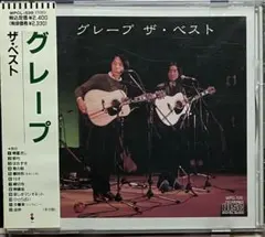 グレープ ザ・ベスト CD