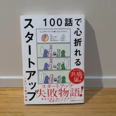 100話で心折れるスタートアップ