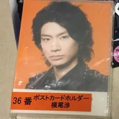 横尾渉 1番くじ ポストカードホルダー