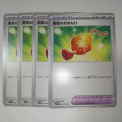 勇気のおまもり ４枚