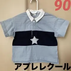 【美品】apres les cours アプレレクール 半袖ポロシャツ 90