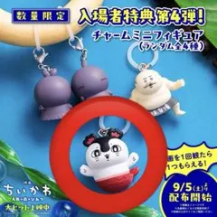 映画 ちいかわ 人魚の島のひみつ 入場者特典 チャームミニフィギュア