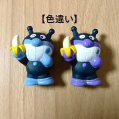 アンパンマン　指人形　ゆび人形　ソフビ　バナナバイキンマン　色違い 2種
