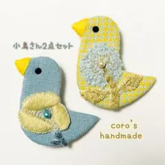 ミナペルホネン　ハンドメイド　鳥さんブローチ㊺ことりさん2点セット