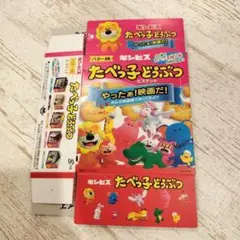 たべっこどうぶつ　映画特典　たべっ子どうぶつ箱