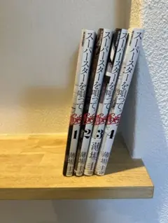 スーパースターを唄って。 1-4巻セット