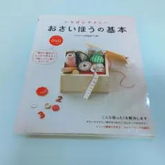 いちばんやさしい おさいほうの基本 DVD付き 裁縫 本