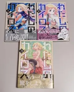 わたしのカイロス 1～3巻 全巻セット