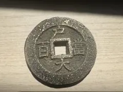 朝鮮絵銭 海東通宝 特大 厚肉 縁起物 古銭 アンティーク コレクション 古玩 2026年最新】朝鮮通宝の人気アイテム - メルカリ