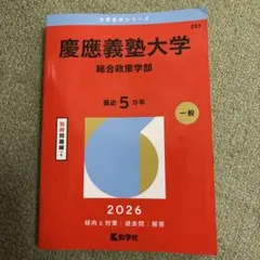 慶應義塾大学(総合政策学部)2026 赤本 - メルカリ