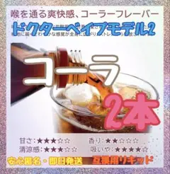 【★他の商品も最安値★】ドクターベイプ2 モデル2 互換カートリッジ　コーラ
