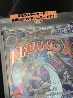 『美品』『エラーカード』メガリザードンX ex MA 魂抜け レリーフずれ