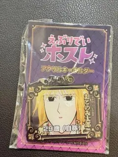 えぶりでいホスト アクリルキーホルダー アクキー おこのみ太郎
