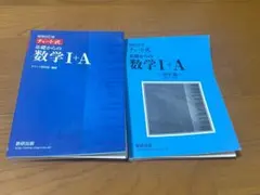 チャート式 基礎からの数学 I + A 改訂版 数研出版