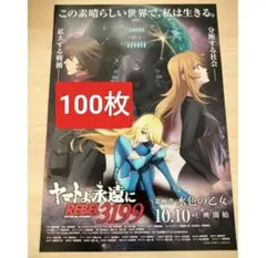 ★100枚 宇宙戦艦ヤマト ヤマトよ永遠に　REBEL3199 映画フライヤー