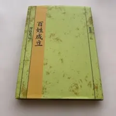 百姓成立 深谷克己 塙選書95