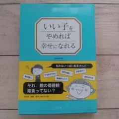 書籍『いい子をやめれば幸せになれる』