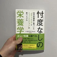 忖度なしの栄養学 : 科学的根拠に基づいた「ボディメイク×ニュートリション」の…