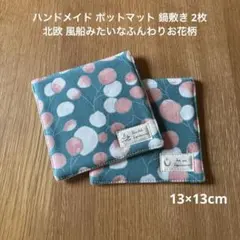 ハンドメイド ポットマット 鍋敷き 2枚 北欧 風船みたいなふんわりお花柄