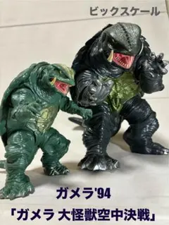 2026年最新】ビッグスケール ガメラの人気アイテム - メルカリ