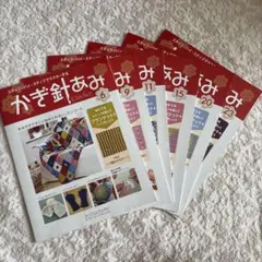 2012年　アシェット　『かぎ針編み』6・9・11・15・20・23号