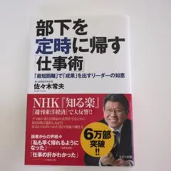 部下を定時に帰す「仕事術」 「最短距離」で「成果」を出すリーダーの知恵
