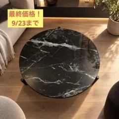 moda en casa FLORENCE ブラックマーブル ローテーブル moda en casa FLORENCE ブラックマーブル ローテーブル - メルカリ