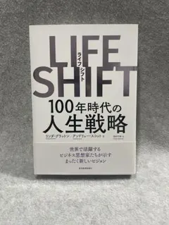 LIFE SHIFT(ライフ・シフト) 100年時代の人生戦略