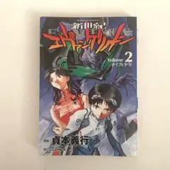 新世紀エヴァンゲリオン 3巻 初版 単行本 漫画 マンガ コミック 貞本