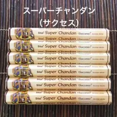 新品 お香 SITAL スーパーチャンダン (サクセス) 60箱セット - メルカリ