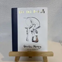 ぼく モグラ キツネ 馬