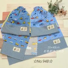 入園入学グッズ＊ハンドメイド＊ランチョンマット＊巾着袋＊働く車柄＊948