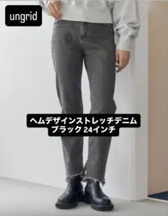 【 美品 】 アングリッド ヘムデザインストレッチデニム ブラック 24インチのサムネイル