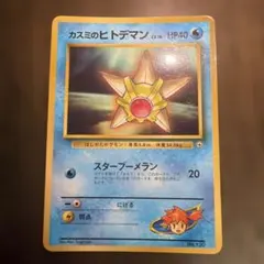 美品】ポケモンカード カスミのヒトデマン「月刊コロコロコミック98年3 