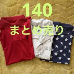 子ども服　男子　まとめ売り　140相当の