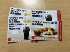 マクドナルド 無料引換券セット