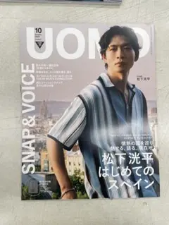 【美品】UOMO 2025年10月号　松下洸平　はじめてのスペイン　集英社