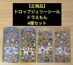 【正規品】ドロップジェリーシール ドラえもん ４種セット