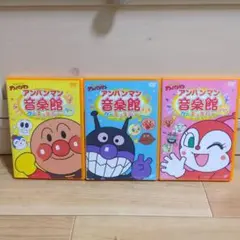 それいけ!アンパンマン アンパンマン音楽館 グーチョキパー　DVD 3枚セット