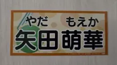 矢田萌華 ② S賞 アクリルスタンド 乃木坂46 モバイル 会場限定くじ
