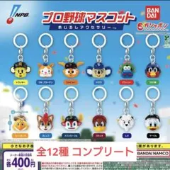 プロ野球マスコット めじるしアクセサリー 全12種 コンプリートセット