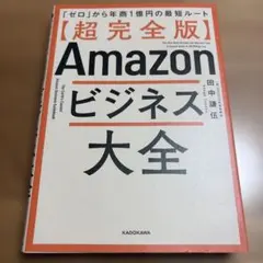 【超完全版】Amazonビジネス大全 「ゼロ」から年商1億円の最短ルート