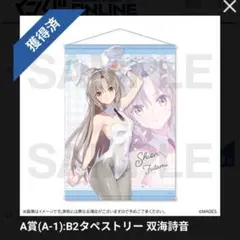 メモリーズオフ マジくじ バニー B2 タペストリー 双海詩音