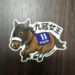 アーモンドアイ 名馬ステッカー 비매품