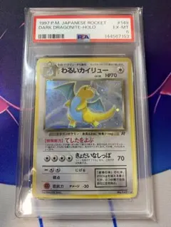 PSA8 わるいカイリュー　旧裏 PSA8 わるいカイリュー 旧裏 - メルカリ