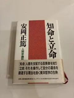 知命と立命 安岡正篤 プレジデント社 初版