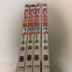 おいら女蛮　1巻〜4巻 4冊セット 永井豪