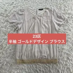 23区 ゴールドデザイン 半袖ブラウス レディースXL